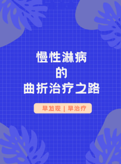 慢性淋病的治疗方法分享，希望大家都不会用到