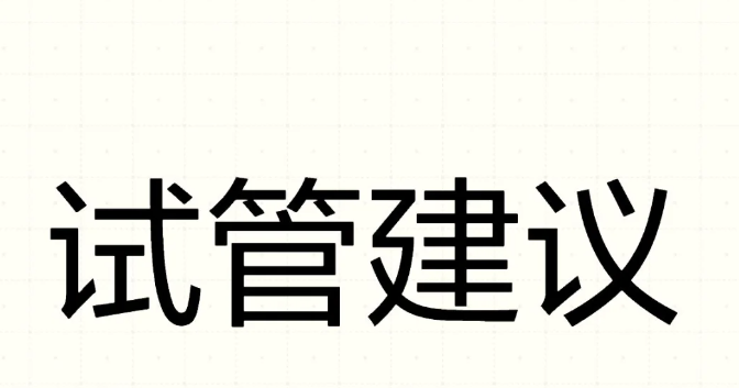 做试管婴儿这些钱可以省