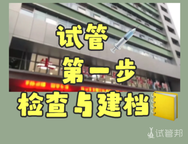 51027f487b1545c9b7993f68d7f39eac.png 分享武汉同济医院做试管检查及建档流程