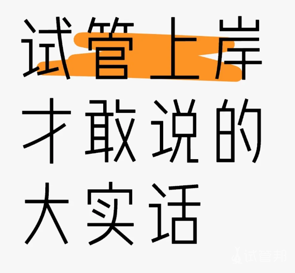 590993dbf797d32de7877abf5137a6ac.png 做试管婴儿成功后来分享一些心里话