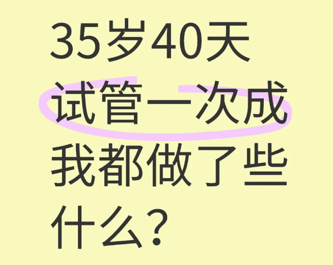 35岁在泰国做试管婴儿40天成功怀上