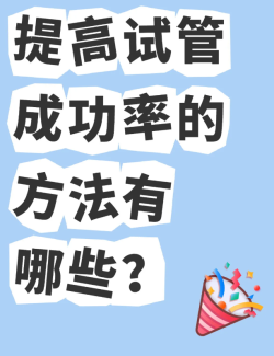 做试管婴儿如何提高成功率？一点点个人经验分享