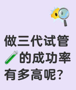 三代试管婴儿的成功率有多高？聊聊我的经历