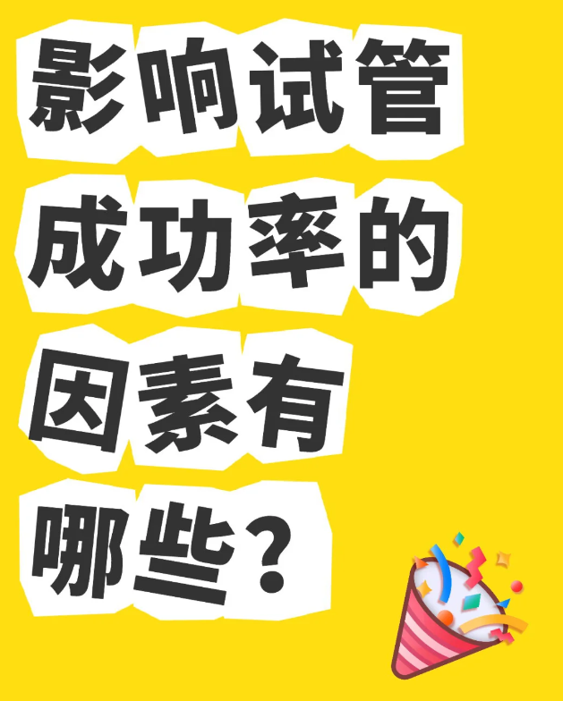 这些影响试管婴儿成功率的因素