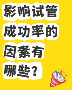 这些影响试管婴儿成功率的因素，你都了解吗