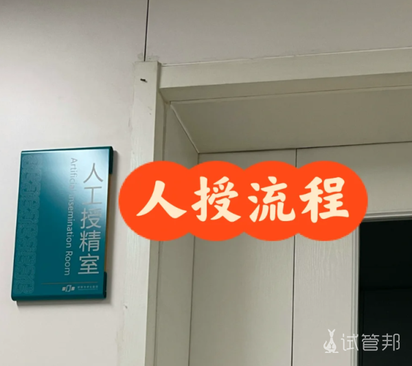 927c6dda65d8fb1f48c742f7b2cd478c.png 第二次人工授精结束说说具体流程吧