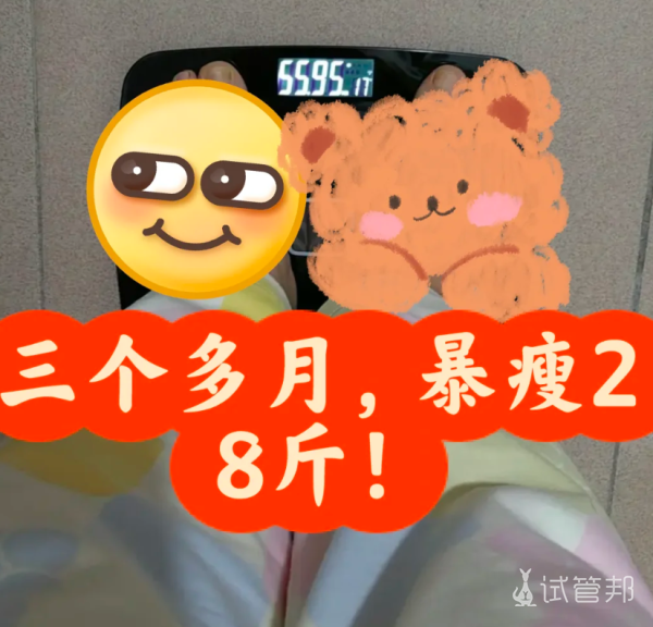 95b6275d9c18784e326fd510973458ce.png 大基数姐妹真的要注意减重试管婴儿成功率才能翻倍