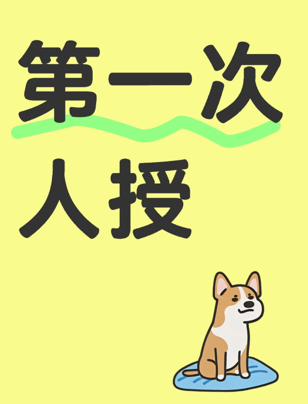 第一次做人工授精的体验分享