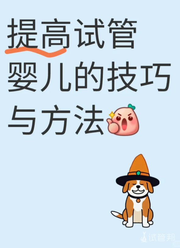 a99ddb7d67435dc14bf70b8506454ce6.png 关于提高试管婴儿成功率的一点的建议