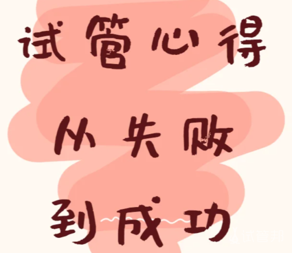 2c0d117387d440963cb5712e7294207f.png 试管失败到成功我做了些什么
