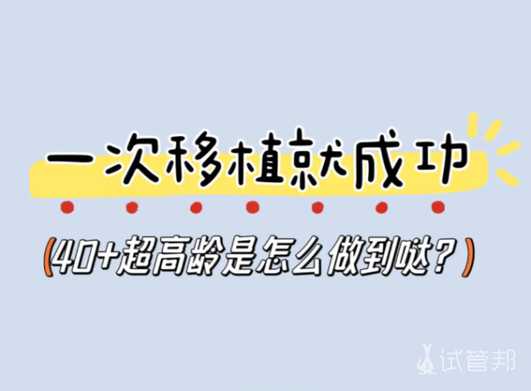 01f0c2309f7aab48bcb9d7403657f9b6.png 40+的年龄做试管移植后这样做成功了