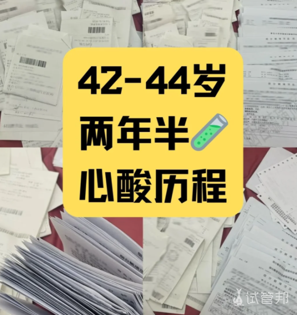 4272c24ee6a9133ad38917e53f6c1e4e.png 42岁做试管婴儿历经两年半的辛酸史
