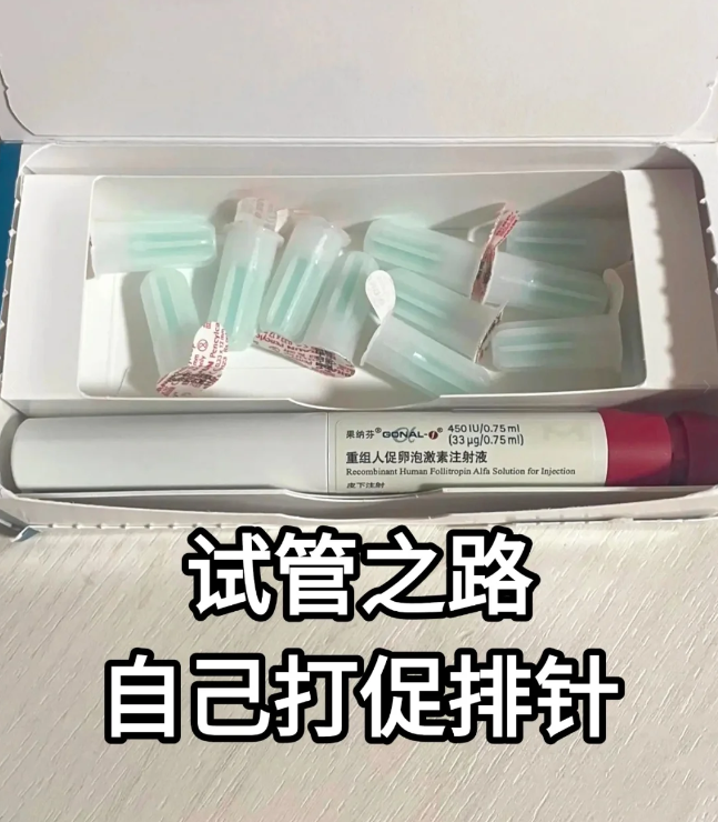 第一次自己打果纳芬做试管后越来越勇敢了