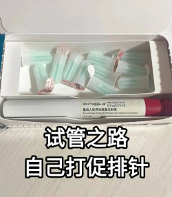 第一次自己打果纳芬，做试管后越来越勇敢了