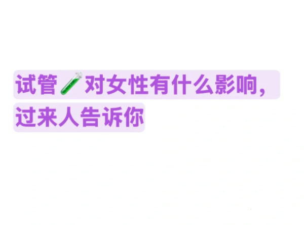 ca6e358178574764cbc4fe6536b3bbdc.png 试管婴儿对女性有哪些影响