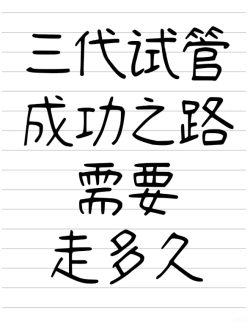 31岁备孕3年，试管婴儿1次上岸