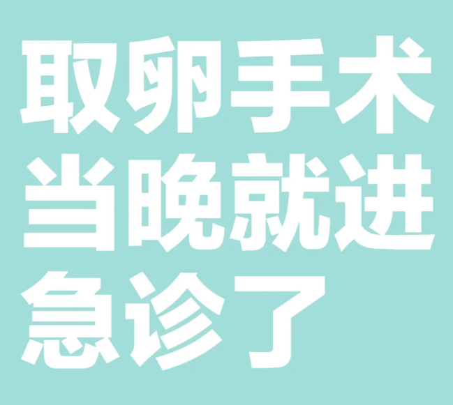 试管取卵取时不痛但腹水也太折腾人了