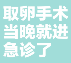 取时不痛，但腹水也太折腾人了
