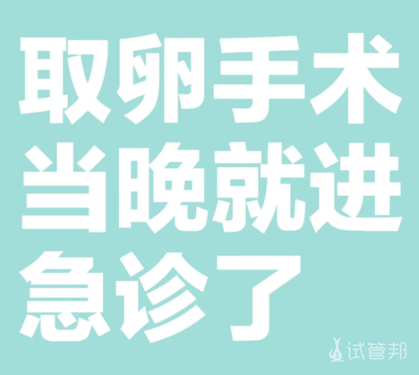 0f7566f76b7a8ae39a44dd3c2c302f41.png 试管取卵取时不痛但腹水也太折腾人了