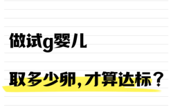 做试管婴儿，取卵多少个才达标？