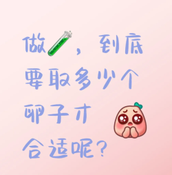 做试管婴儿，到底要取多少个卵子才合适啊？
