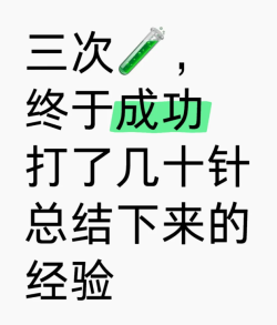 2次取卵积攒20颗卵子，第三次才成功好孕