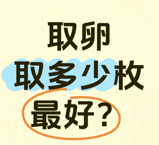 试管婴儿取卵多少合适