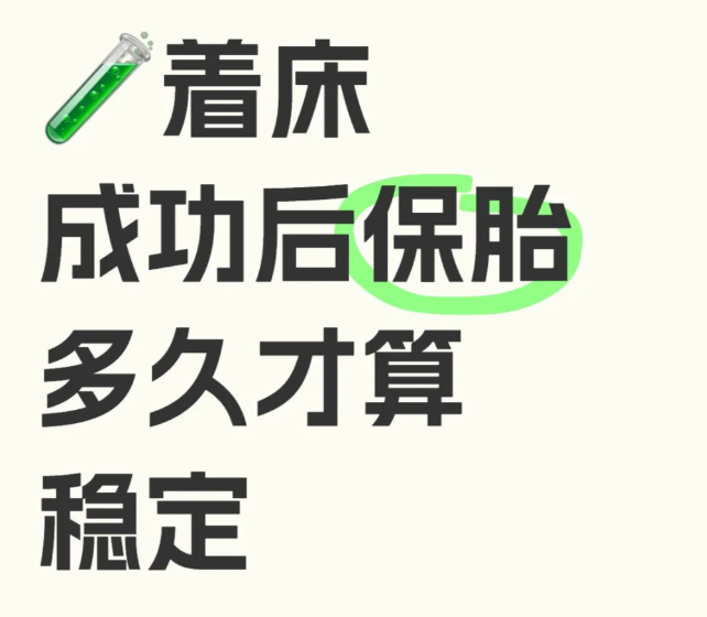 分享试管胚胎移植着床期以及我的保胎经历