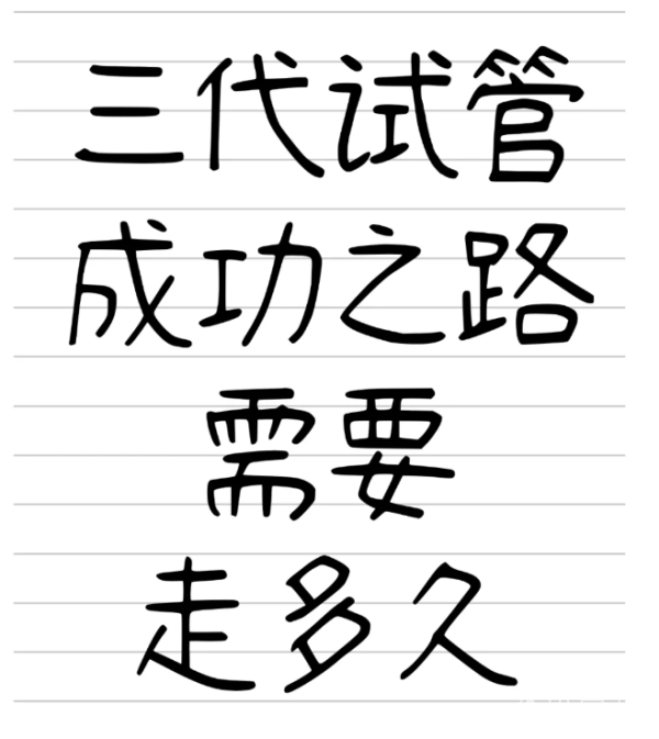 30b52b67c21e4df9d150c824e10ef6d8.png 做三代试管婴儿需要多久时间