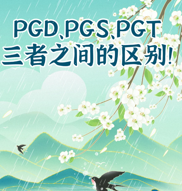 说说PGD、PGS、PGT这三者的区别
