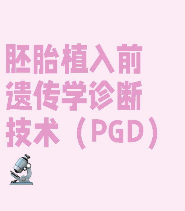 PGD筛查到底有哪些作用