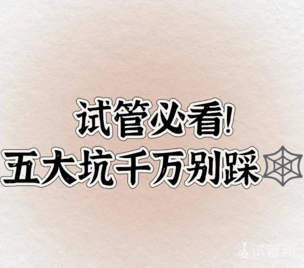 31027ed3ada42dcc2a1967fc76a88798.png 试管容易踩的五大坑过来人血泪总结