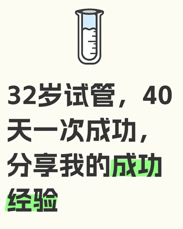 32岁做试管婴儿一次上岸我的经历分享