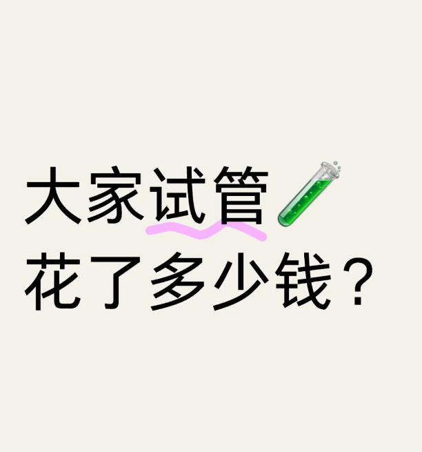 虽然试管失败了但我未来仍抱有希望