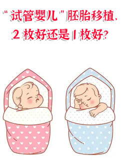 试管单胎好还是双胞胎好？具体分析来了