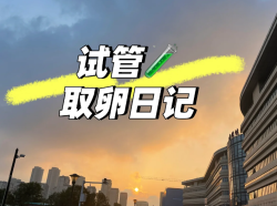 试管取卵啦，姐妹们有没有预防腹水的好方法