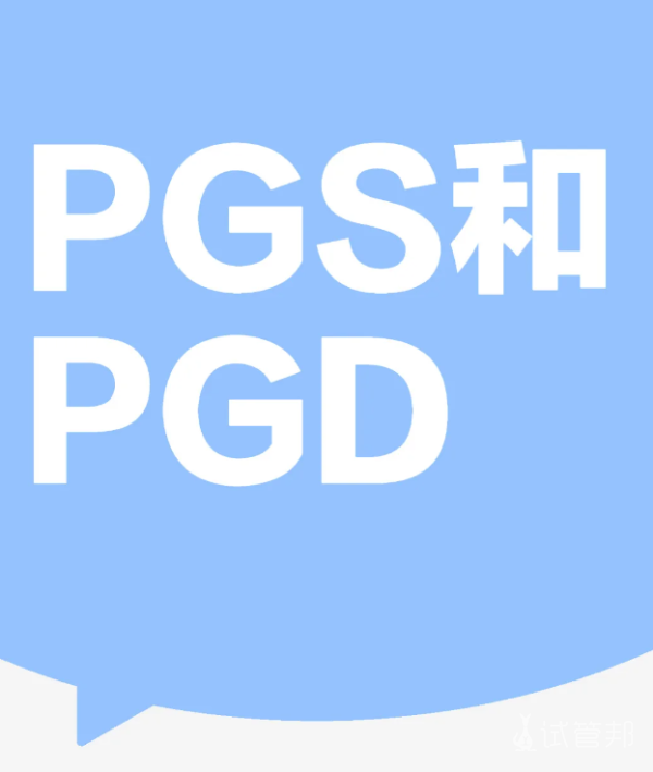 fade294be9949f77933b3bc6d5157461.png 为什么要做PGS&PGD