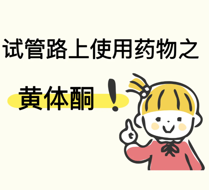 试管婴儿黄体酮作用有哪些