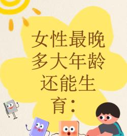 女性多少岁还能生？多少岁是高龄产妇？