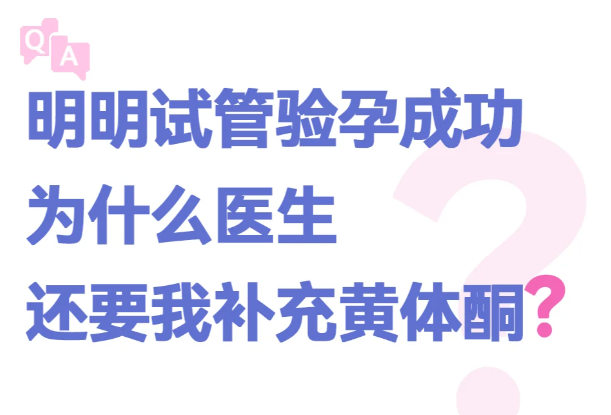 为啥验孕成功还要让我补充黄体酮啊