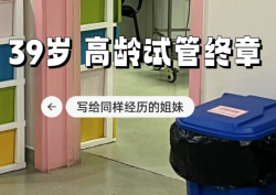 39岁高龄做试管婴儿，好在成功了