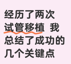 2次试管移植经历，让我了解了成功的关键