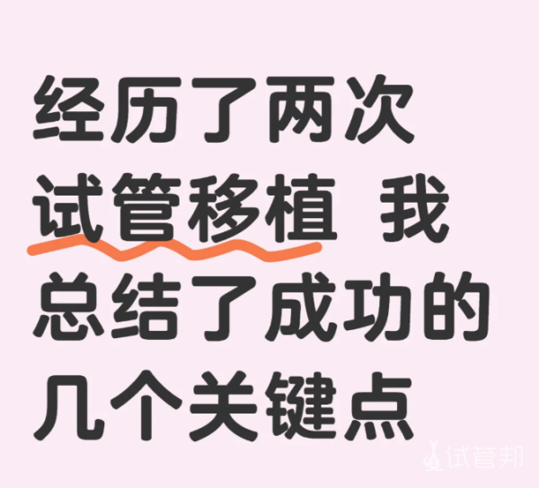 3847e275d2399144693607546c858f8f.png 2次试管移植经历让我了解了成功的关键