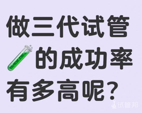 6f0b7cddfa59a8a429fd94402a47f94e.png 听说你想知道三代试管成功率是多少