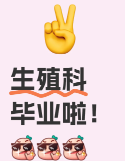 从生殖科毕业了，试管4年终于圆满