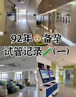 上海十院试管婴儿之路正式启程，希望是一个好的开始