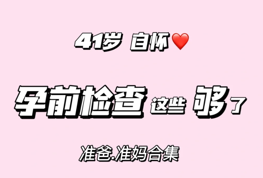 4611a47d8db0e5e84c445b7301d81aa3.png 高龄备孕需要做些什么检查项目