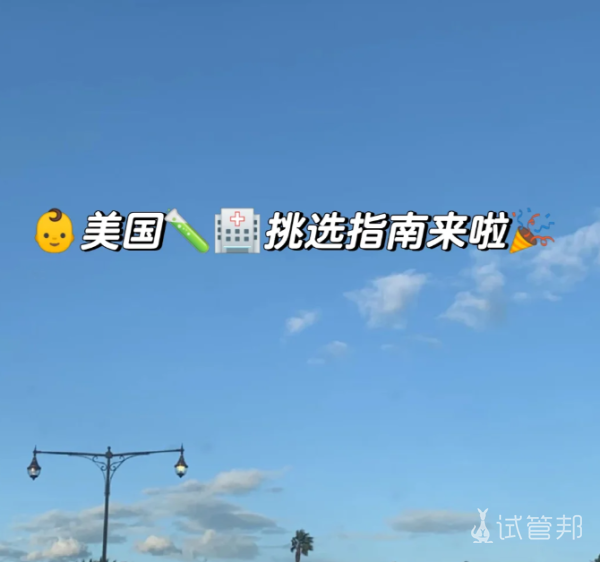 4a0d5b544e2ee461ade804b28be4b048.png 美国试管医院该怎么选