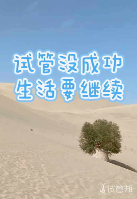 7fa9a1601e2eeab66b731e7a87a7c3bb.png 接受试管失败的结果继续努力生活