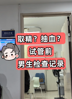 瑞金试管婴儿进行中，老公也去检查啦